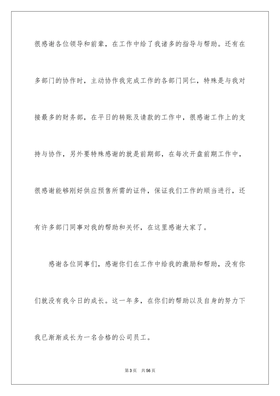 2024优秀员工演讲稿_1733_第3页
