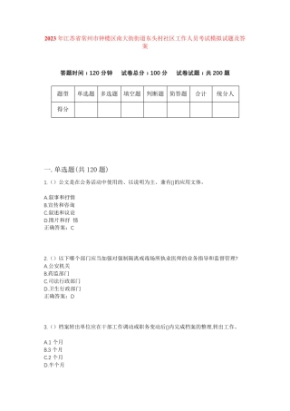 精品市钟楼区南大街街道东头村社区工作人员考试模拟试题及答案
