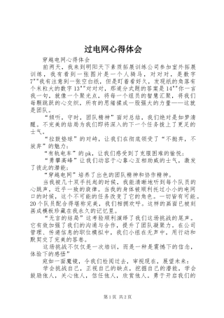 过电网心得体会 