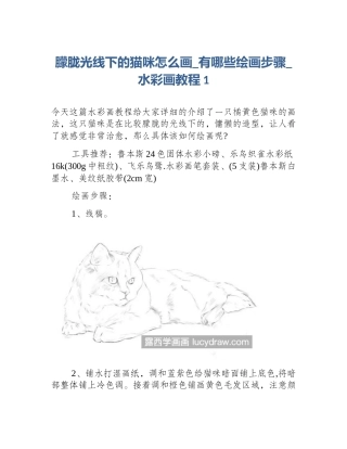 朦胧光线下的猫咪怎么画_有哪些绘画步骤_水彩画教程1