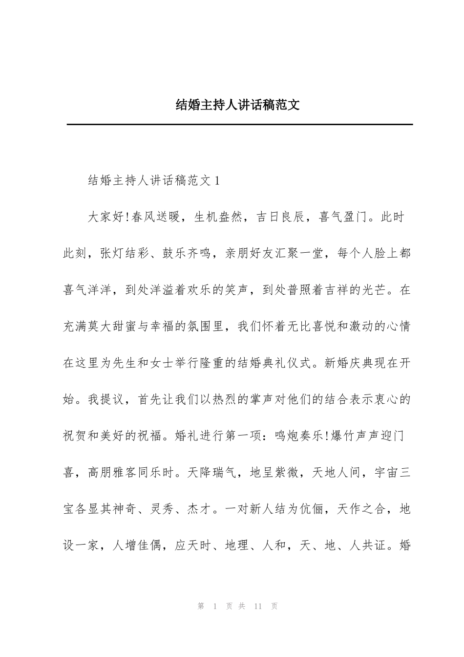 结婚主持人讲话稿范文_第1页
