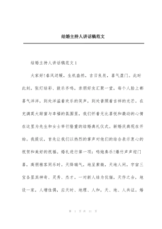 结婚主持人讲话稿范文