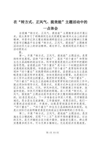 在“转方式、正风气、提效能”主题活动中的一点体会 