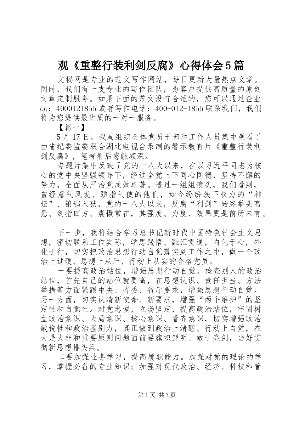 观《重整行装利剑反腐》心得体会5篇_第1页