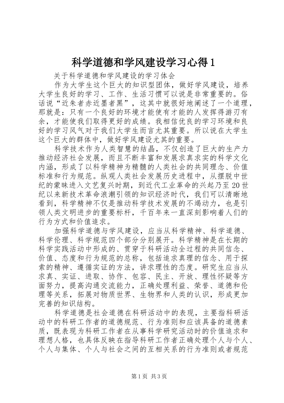 科学道德和学风建设学习心得1 _第1页