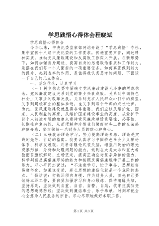 学思践悟心得体会程晓斌 