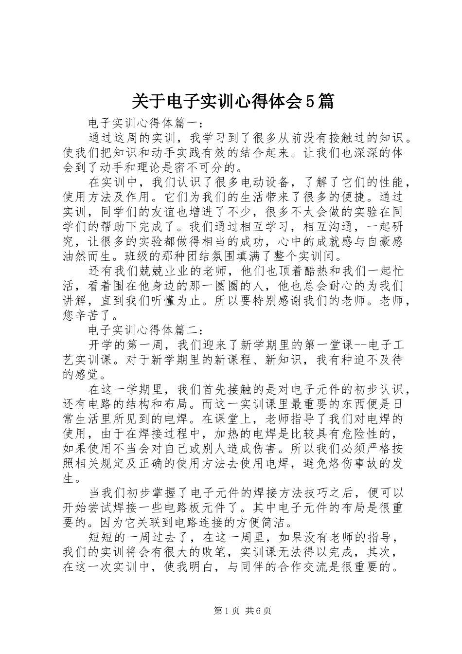 关于电子实训心得体会5篇_第1页