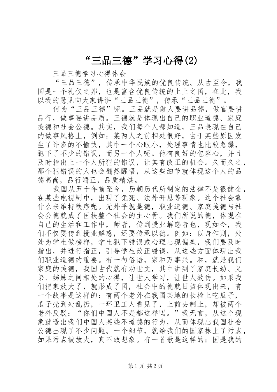 “三品三德”学习心得_第1页