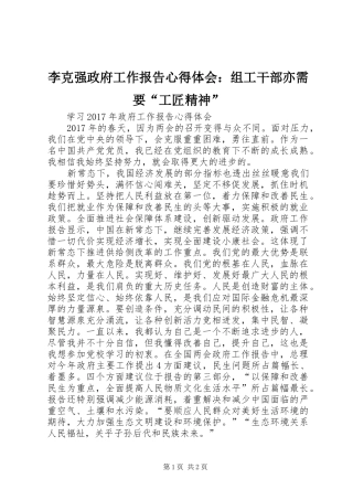 李克强政府工作报告心得体会：组工干部亦需要“工匠精神” 