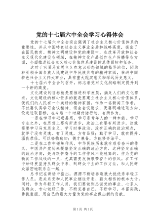 党的十七届六中全会学习心得体会 