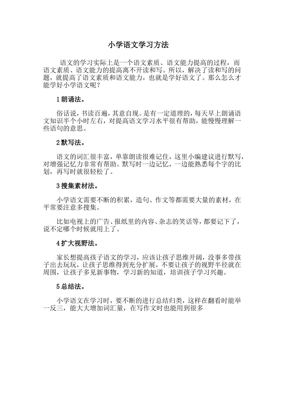 小学语文学习方法 (2)_第1页