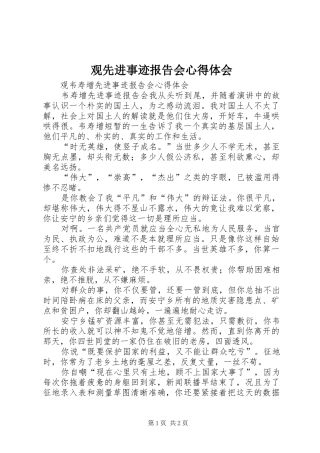 观先进事迹报告会心得体会 