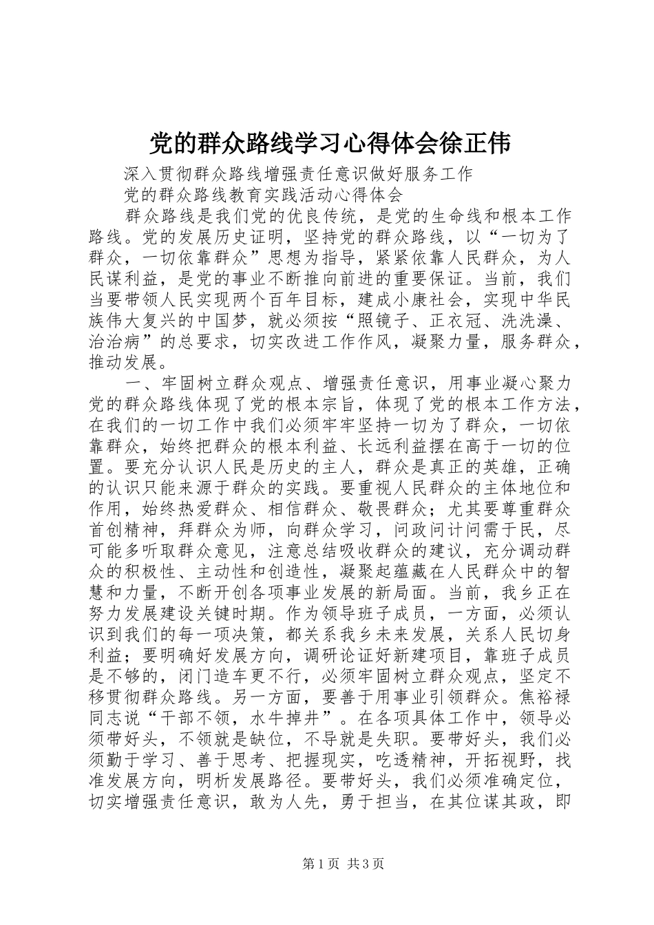 党的群众路线学习心得体会徐正伟 _第1页