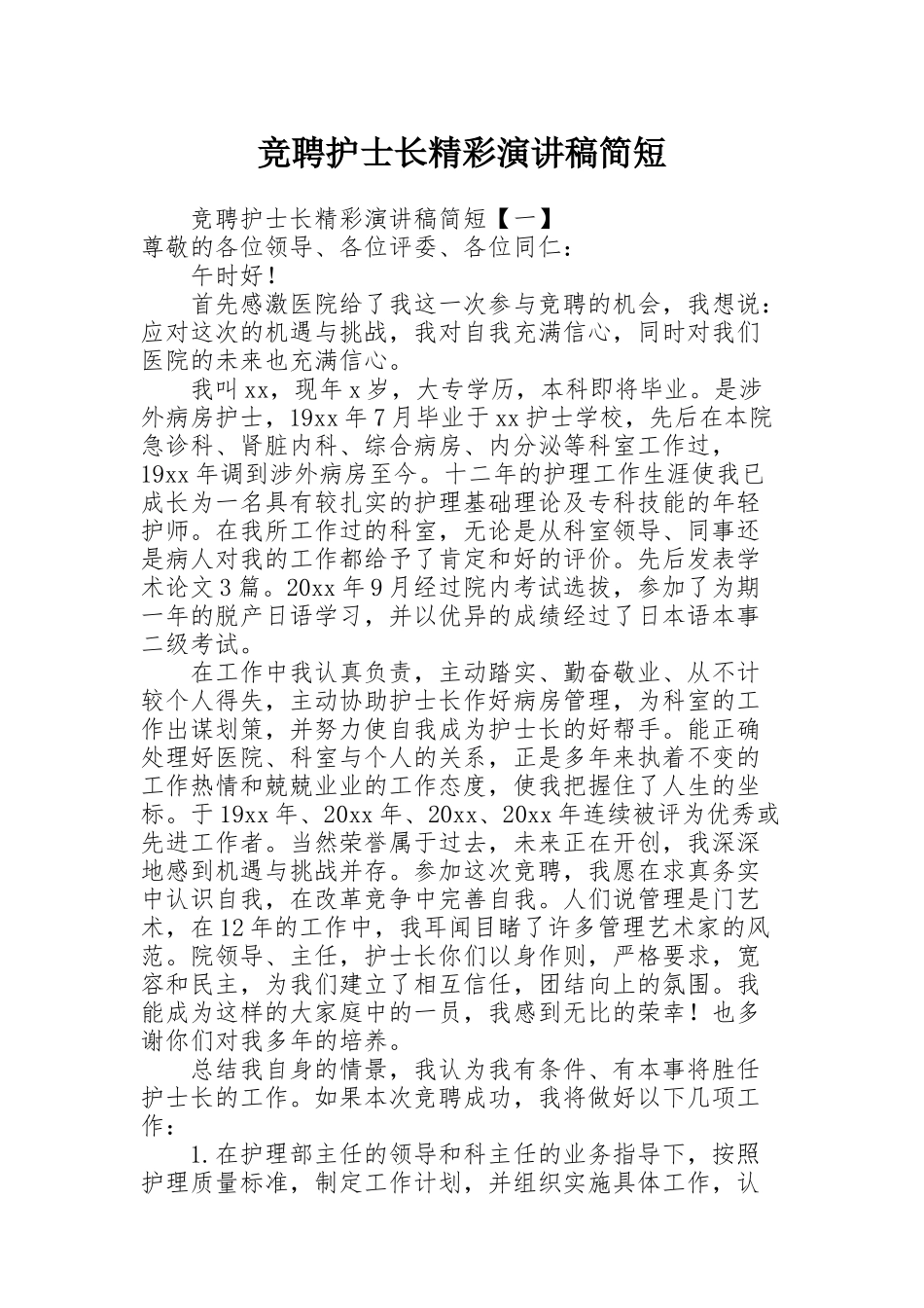 竞聘护士长精彩演讲稿简短_第1页