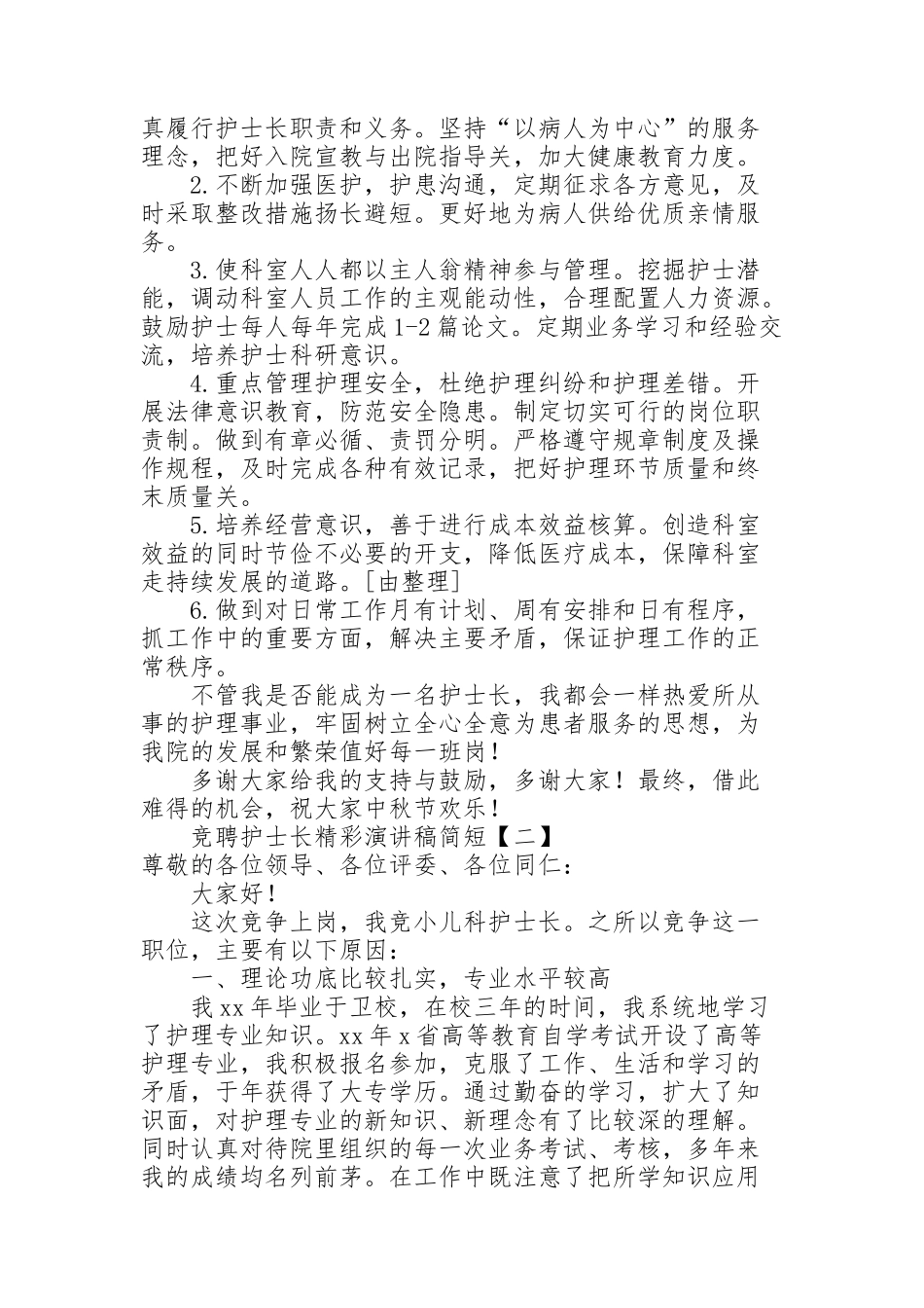 竞聘护士长精彩演讲稿简短_第2页