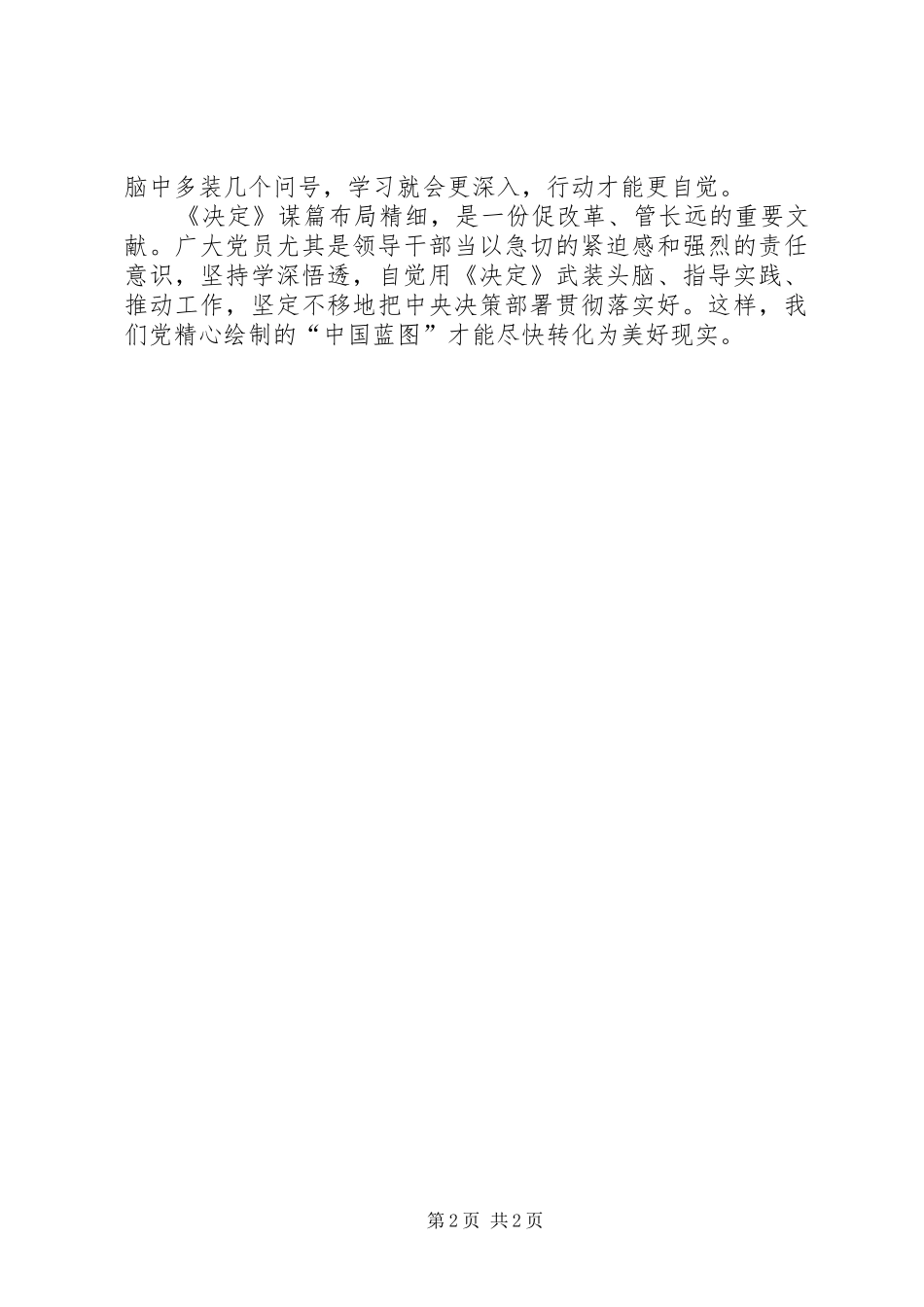 党的十八届三中全会《决定》学习心得体会5则范文_第2页