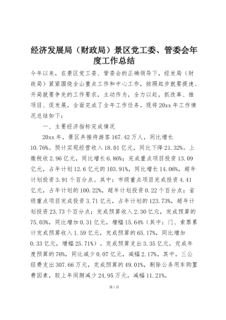 经济发展局（财政局）景区党工委、管委会年度工作总结