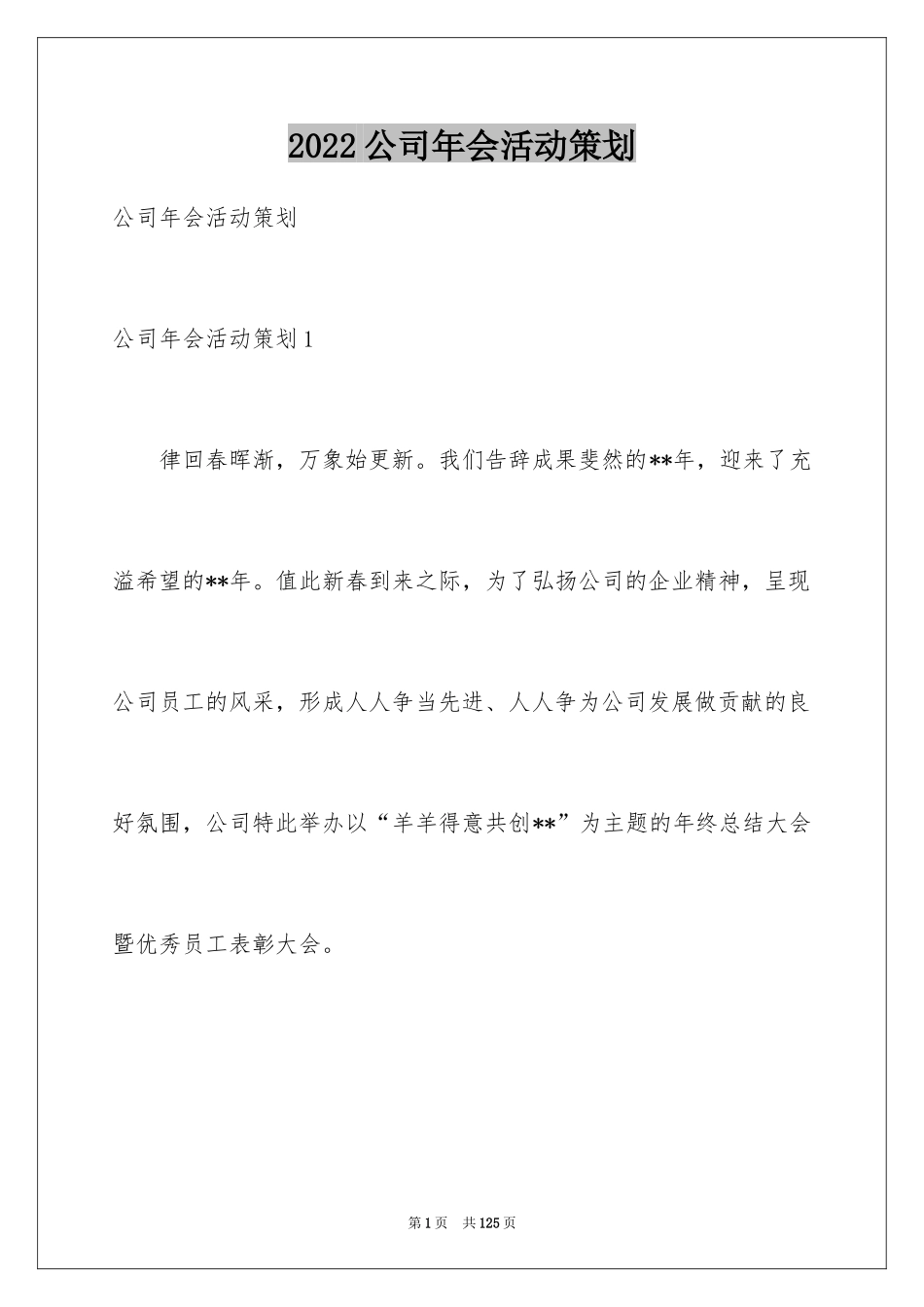 2024公司年会活动策划_14_第1页