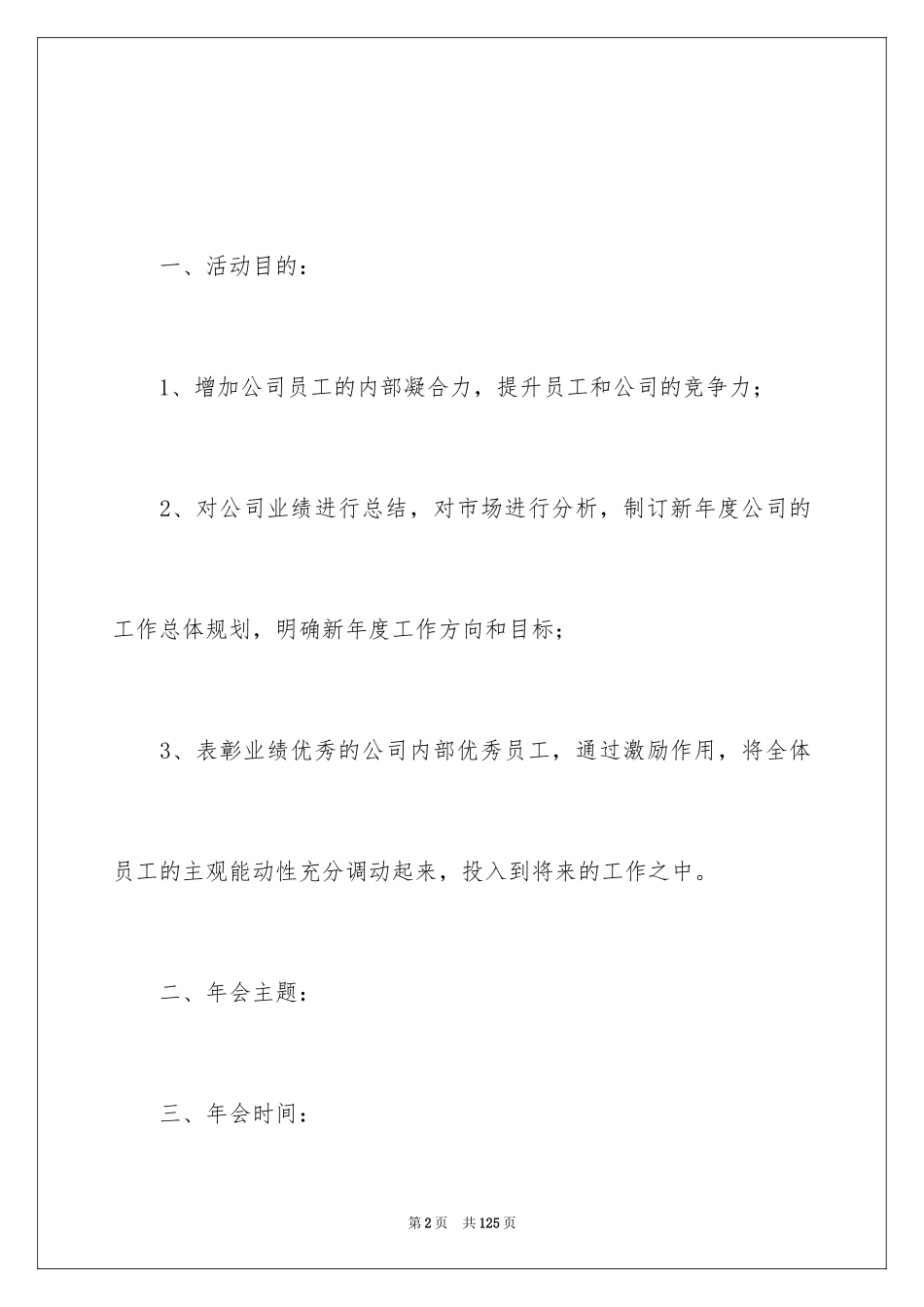2024公司年会活动策划_14_第2页