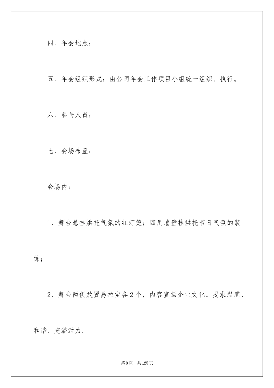 2024公司年会活动策划_14_第3页