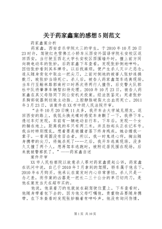 关于药家鑫案的感想5则范文 