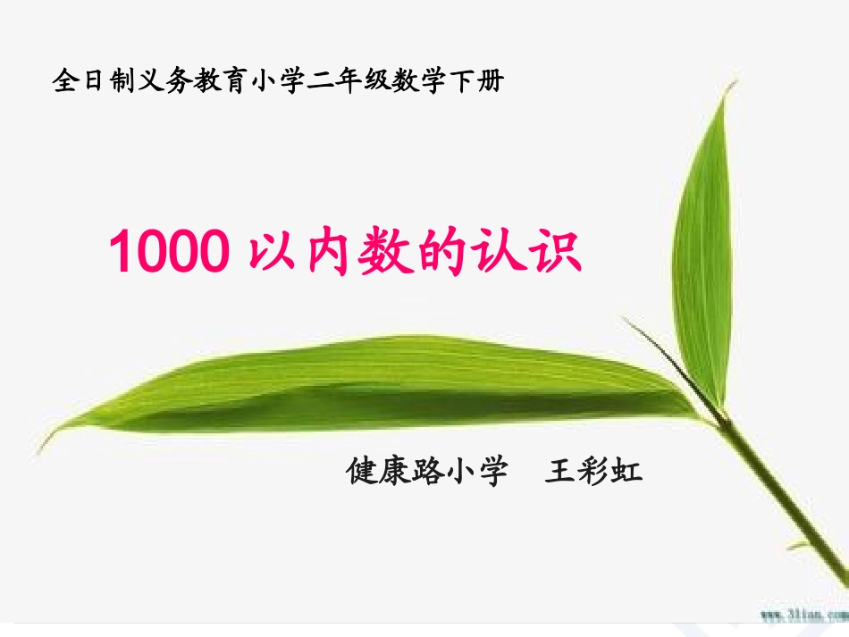 2014年人教版数学二下《1000以内数的认识（1）》课件（12页）_第1页