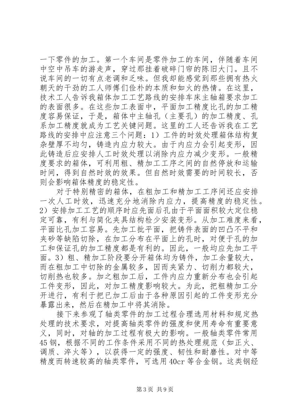 《特种加工》学习心得[共5篇]_1_第3页