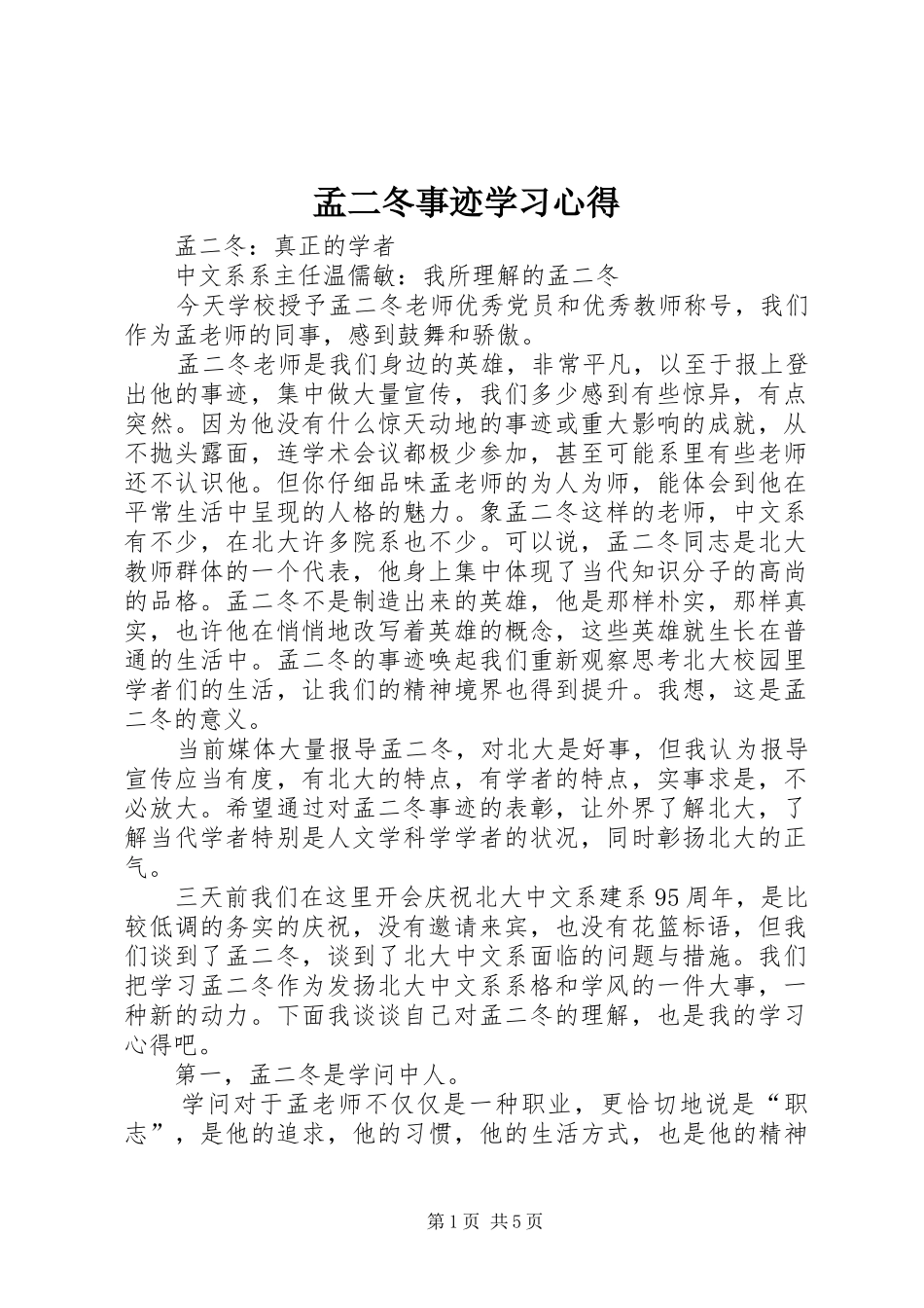 孟二冬事迹学习心得 _第1页