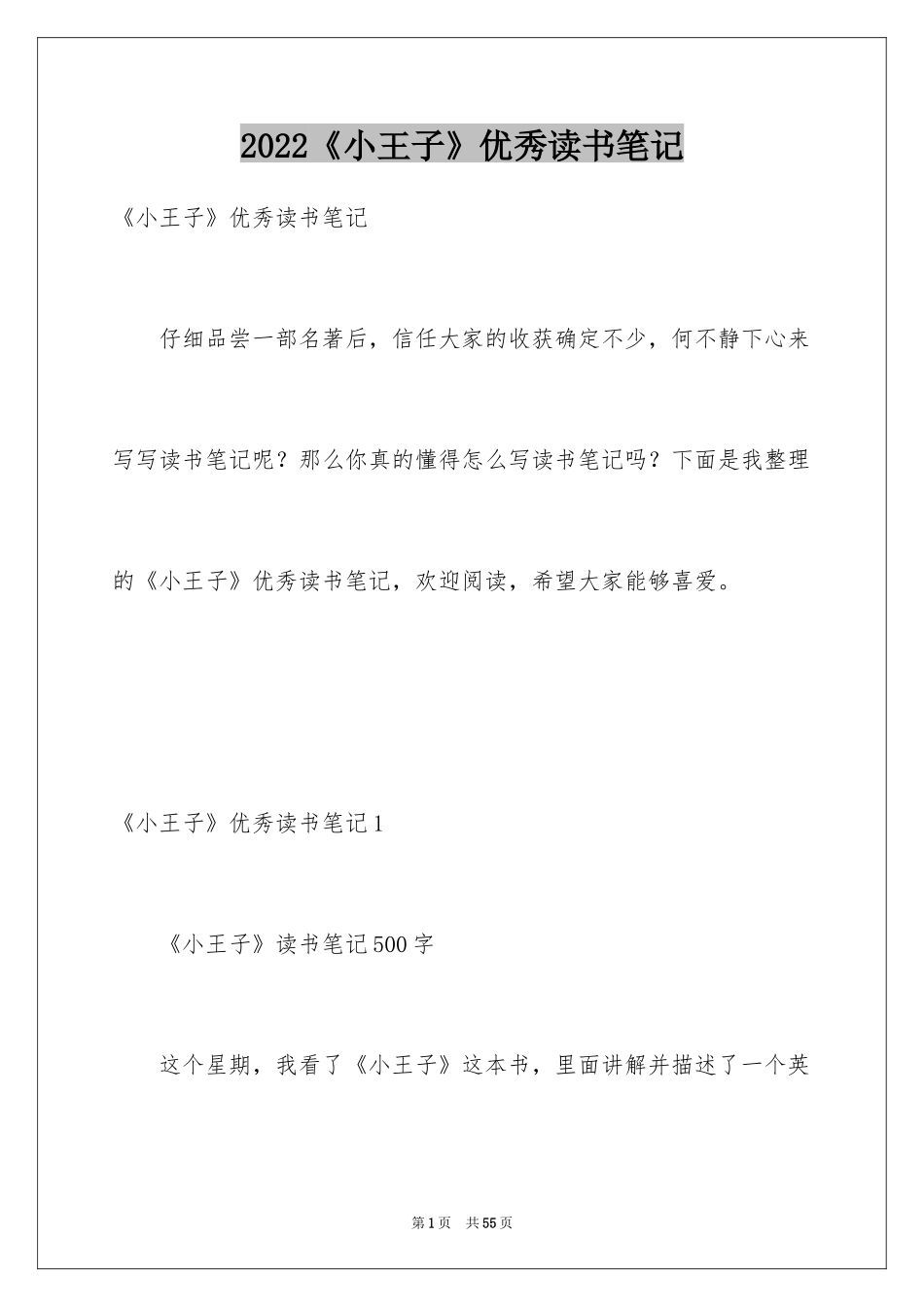 2024《小王子》优秀读书笔记_3_第1页