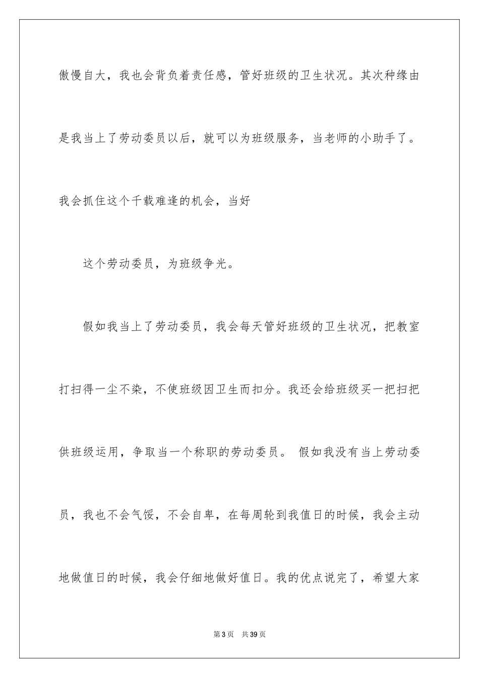 2024劳动委员竞选演讲稿_1_第3页