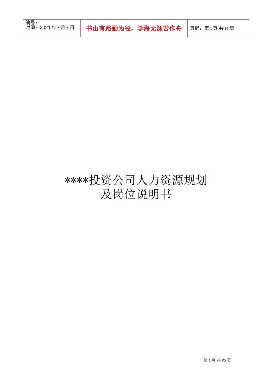 某某投资公司人力资源规划及岗位说明书_第1页