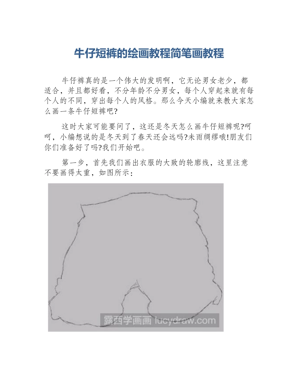 牛仔短裤的绘画教程简笔画教程_第1页