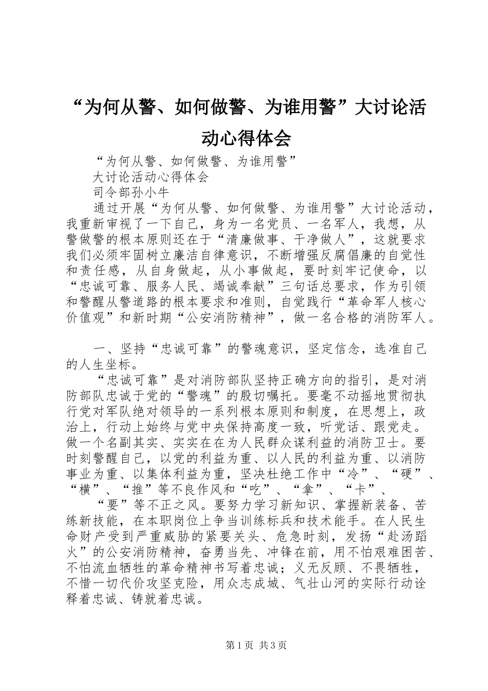“为何从警、如何做警、为谁用警”大讨论活动心得体会 _第1页