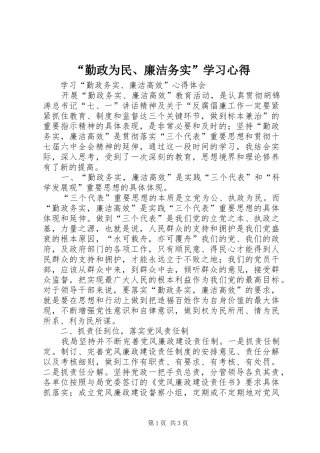 “勤政为民、廉洁务实”学习心得 