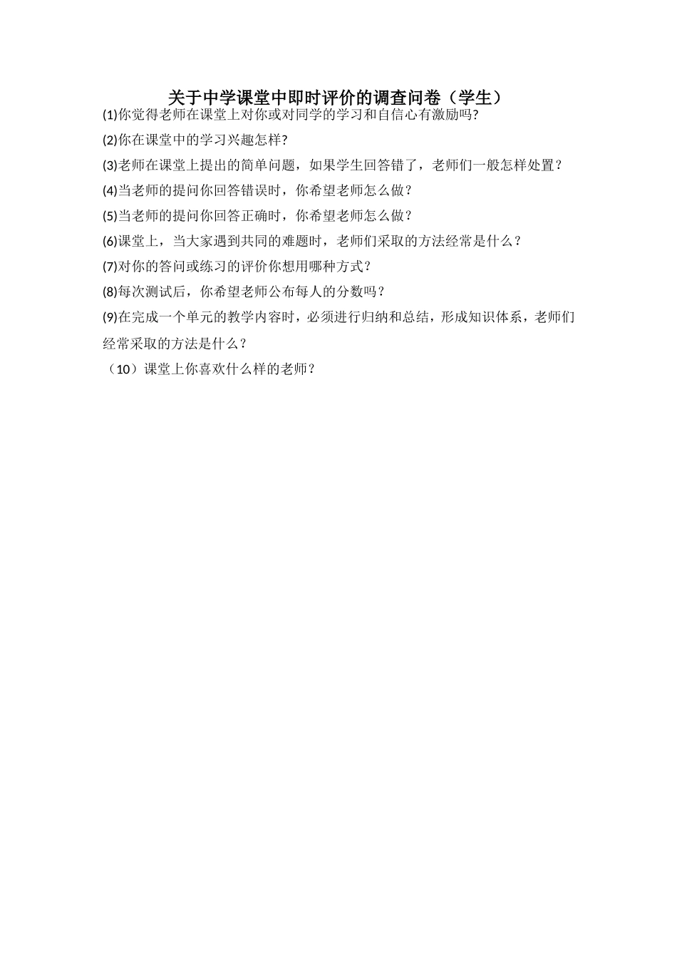 关于中学课堂中即时评价的调查问卷_第1页