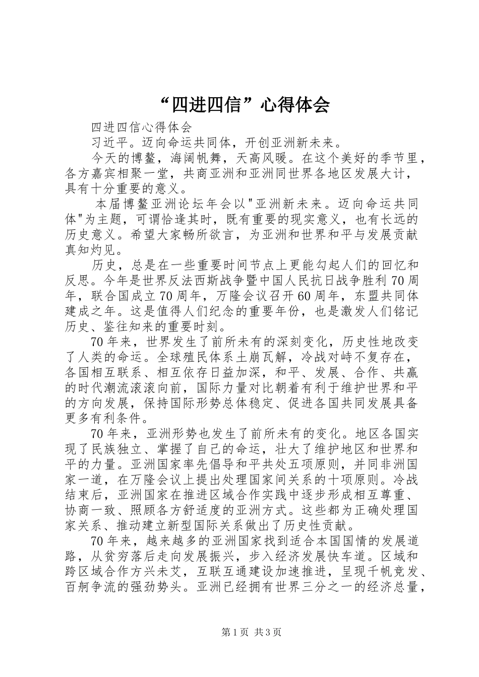 “四进四信”心得体会 _第1页