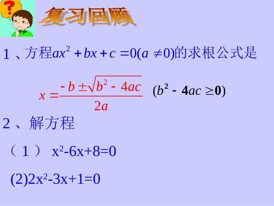 一元二次方程根与系数关系课件_第2页