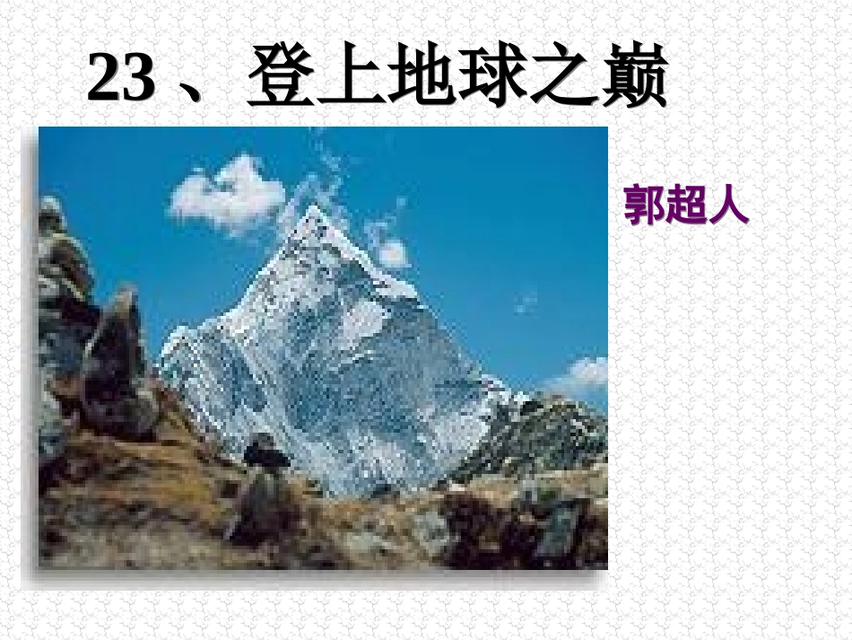 《登上地球之巅》课件4_第2页