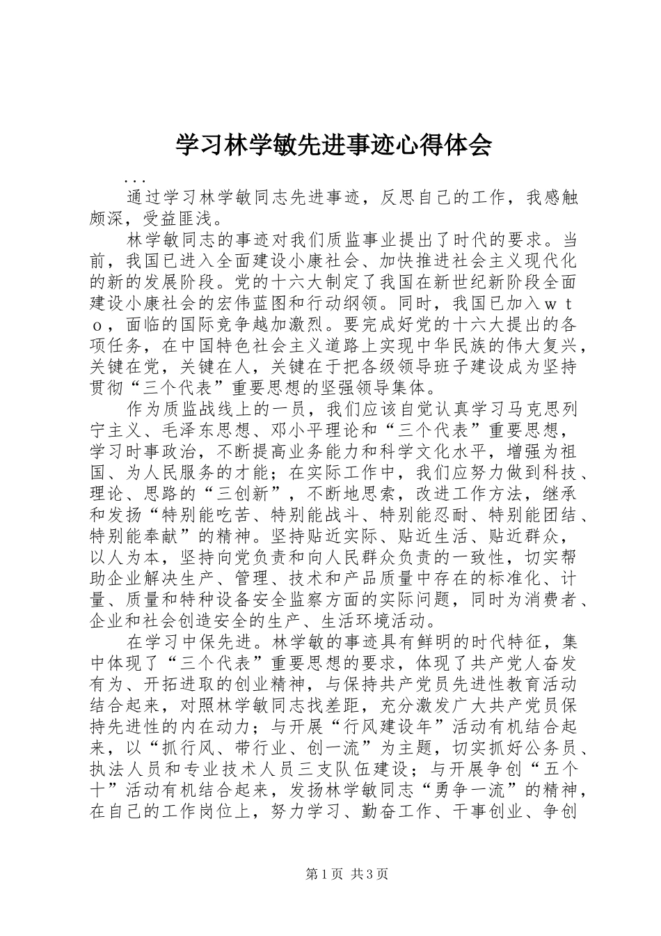 学习林学敏先进事迹心得体会 _第1页