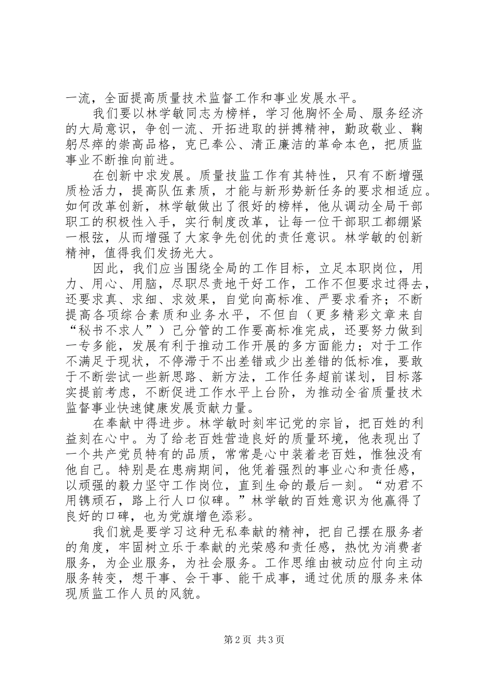 学习林学敏先进事迹心得体会 _第2页