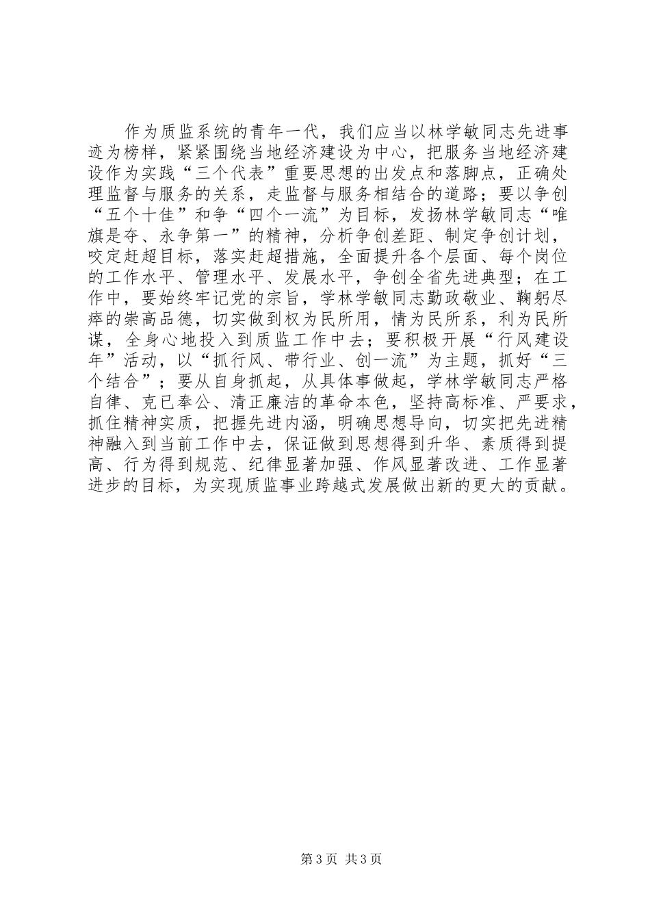 学习林学敏先进事迹心得体会 _第3页