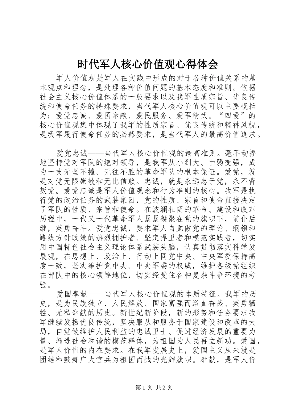 时代军人核心价值观心得体会 _第1页