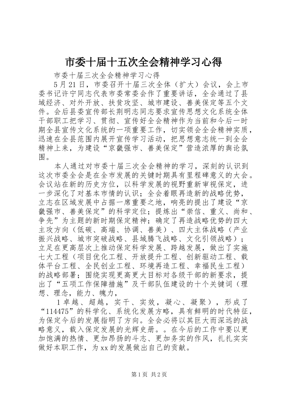 市委十届十五次全会精神学习心得 _第1页