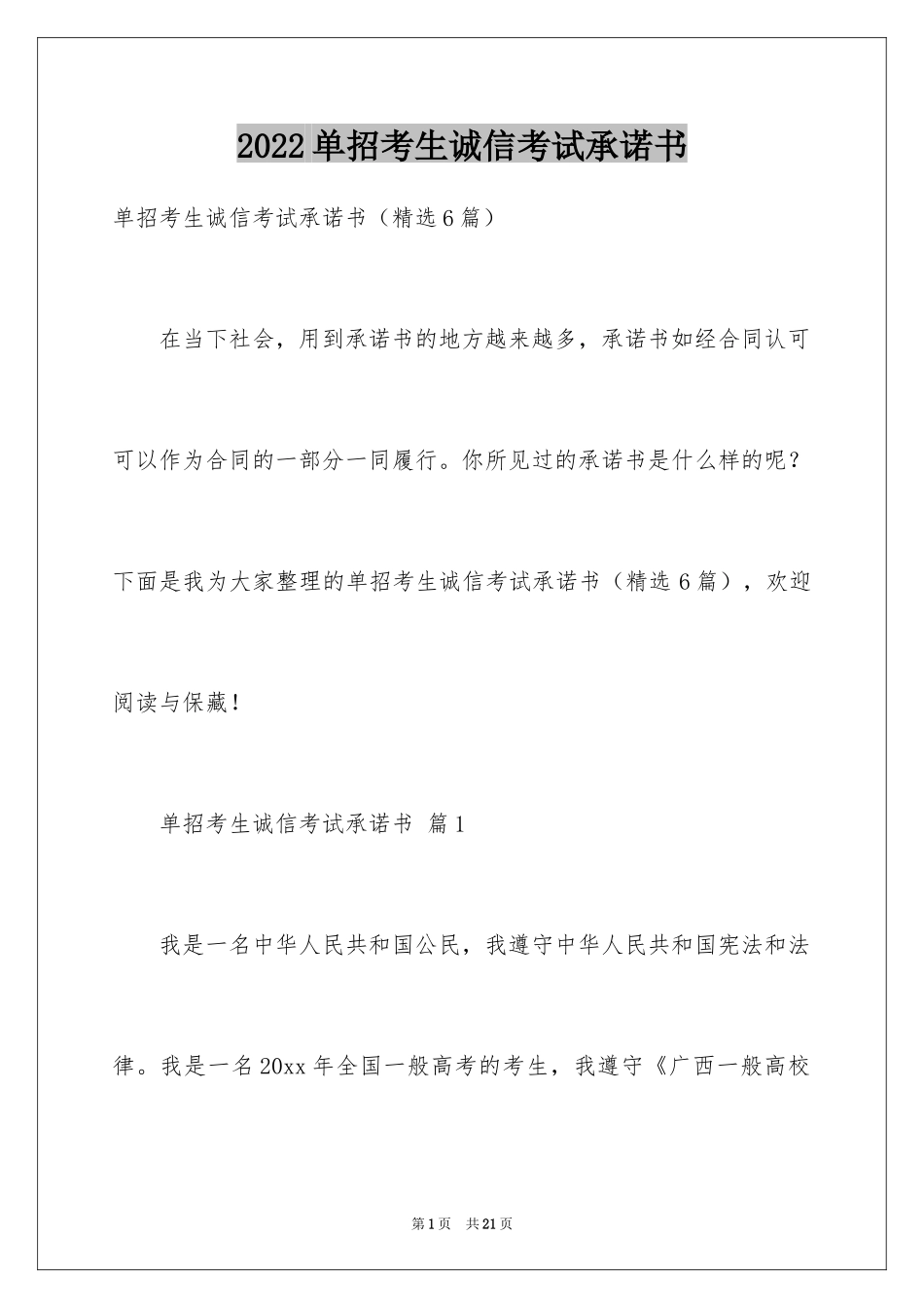 2024单招考生诚信考试承诺书_第1页