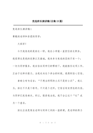 竞选班长演讲稿(合集15篇)