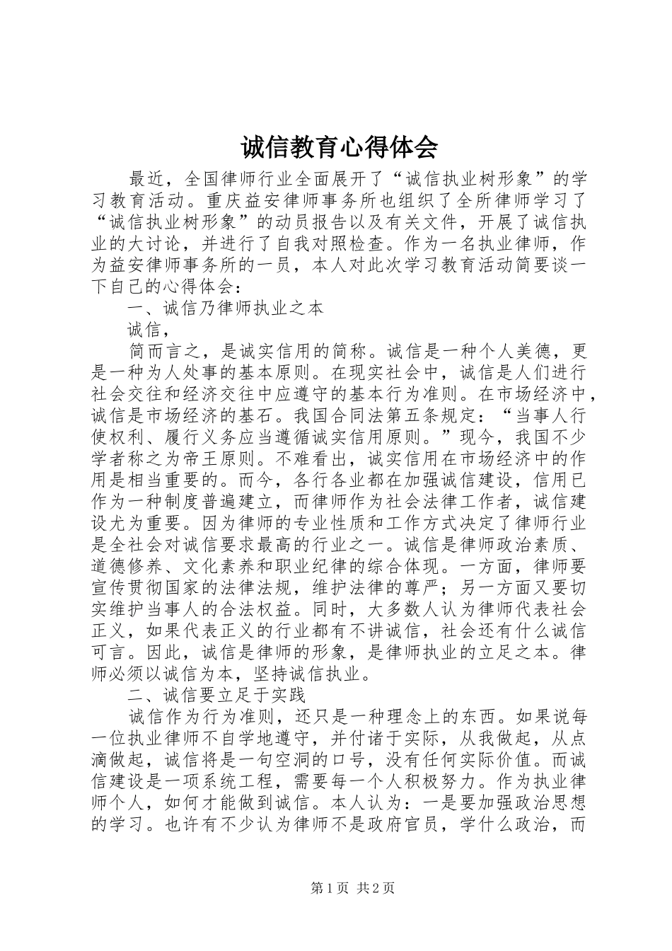 诚信教育心得体会 _第1页
