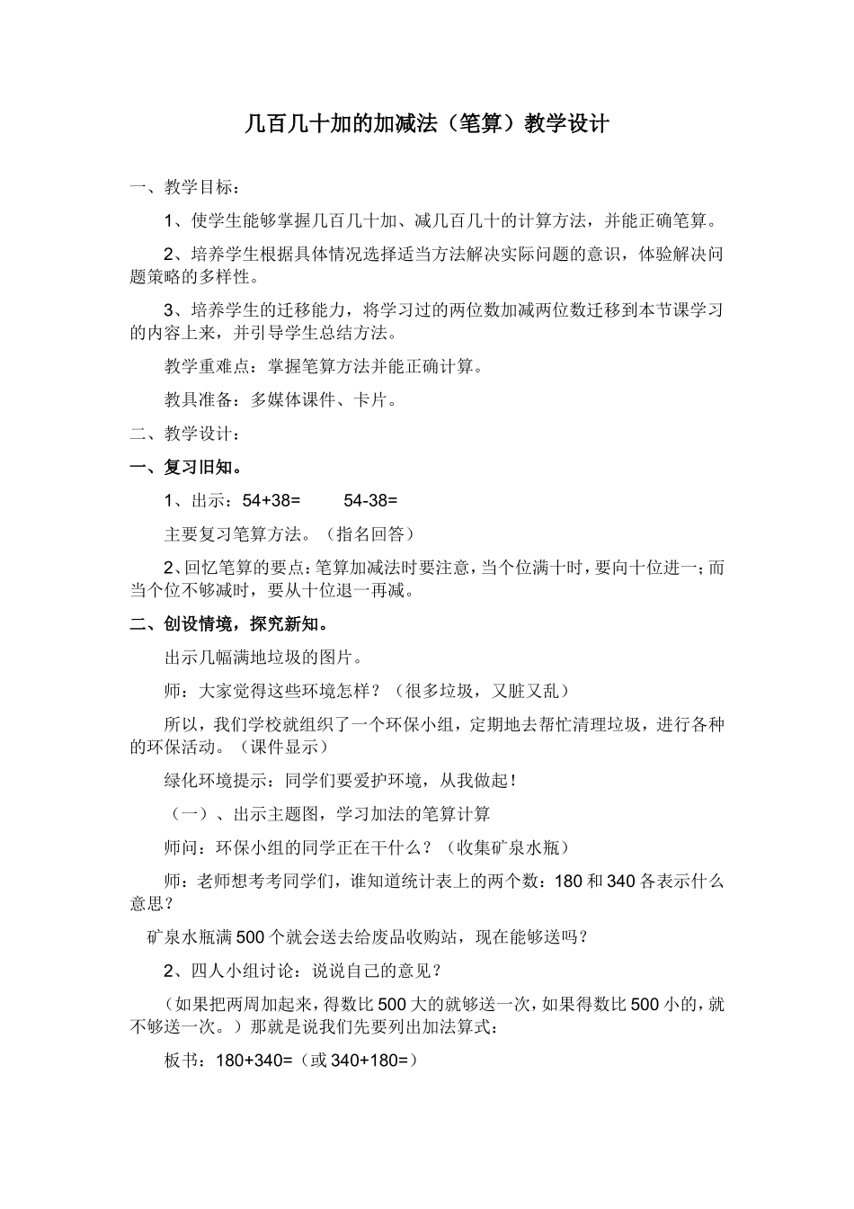 二年级下册P96-97几百几十加的加减法_第1页