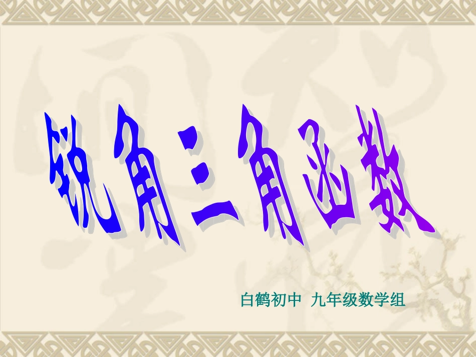 锐角三角函数 (2)_第1页