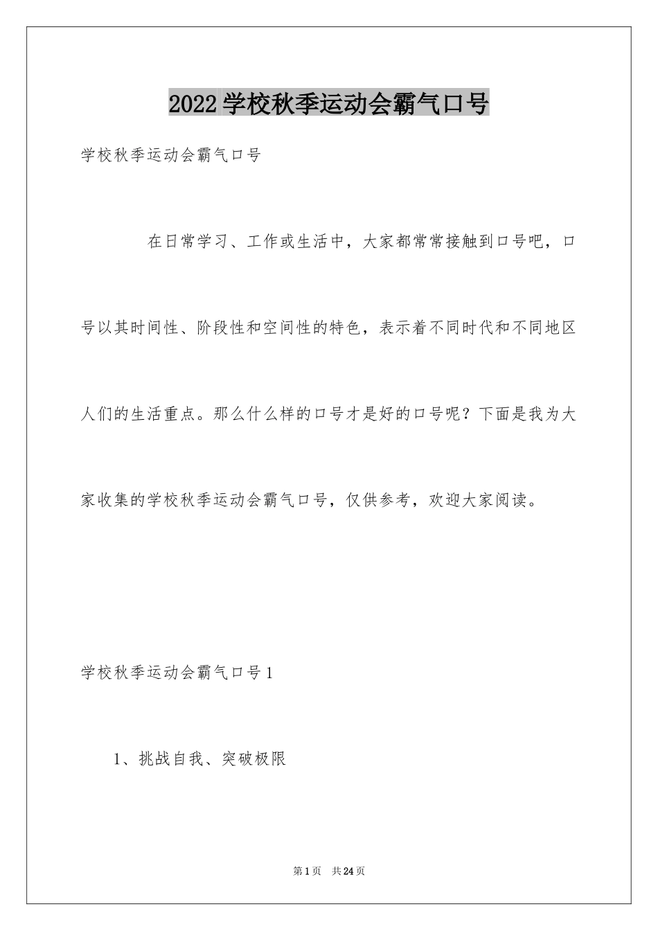 2024学校秋季运动会霸气口号_第1页