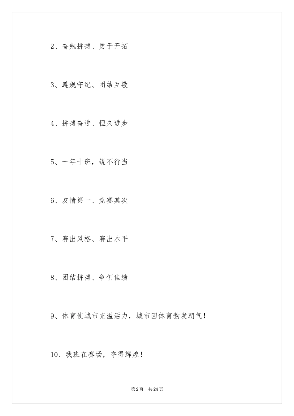 2024学校秋季运动会霸气口号_第2页
